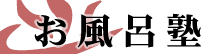 高齢者福祉施設・温泉・温浴・日帰り温泉・スーパー銭湯施設設計・コンサル・経営・運営指導・温泉特殊設備・サウナ・カプセルホテル・岩盤浴・チルジルバン・露天風呂・檜風呂まで　お風呂塾